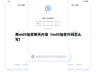 用md5加密聊天内容（md5加密代码怎么写）