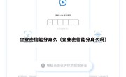 企业密信能分身么（企业密信能分身么吗）