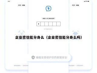 企业密信能分身么（企业密信能分身么吗）