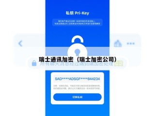 瑞士通讯加密（瑞士加密公司）