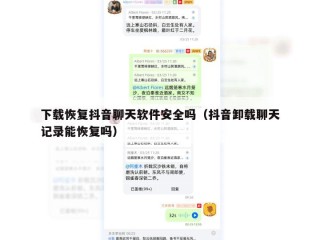 下载恢复抖音聊天软件安全吗（抖音卸载聊天记录能恢复吗）