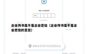 企业传书是不是企业密信（企业传书是不是企业密信的意思）