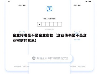 企业传书是不是企业密信（企业传书是不是企业密信的意思）
