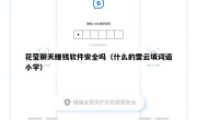 花莹聊天赚钱软件安全吗（什么的雷云填词语小学）
