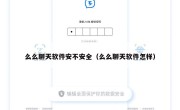 么么聊天软件安不安全（么么聊天软件怎样）