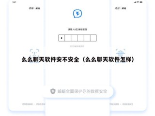 么么聊天软件安不安全（么么聊天软件怎样）