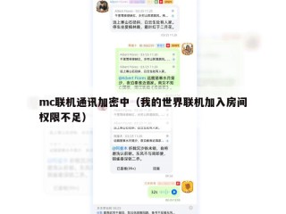 mc联机通讯加密中（我的世界联机加入房间权限不足）