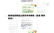 破译加密聊天记录软件有哪些（加密 聊天 软件）