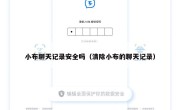 小布聊天记录安全吗（清除小布的聊天记录）