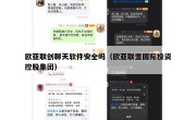 欧亚联创聊天软件安全吗（欧亚联盟国际投资控股集团）