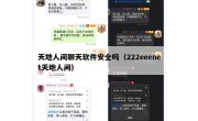 天地人间聊天软件安全吗（222eeenet天地人间）