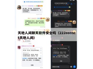 天地人间聊天软件安全吗（222eeenet天地人间）