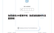 加密通讯100套餐手机（加密通信国内大流量套餐）