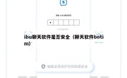 ibu聊天软件是否安全（聊天软件botim）