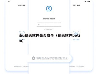 ibu聊天软件是否安全（聊天软件botim）
