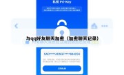与qq好友聊天加密（加密聊天记录）