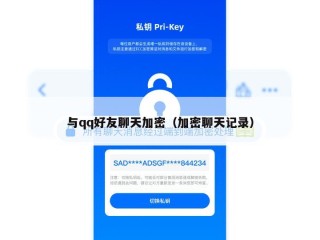 与qq好友聊天加密（加密聊天记录）