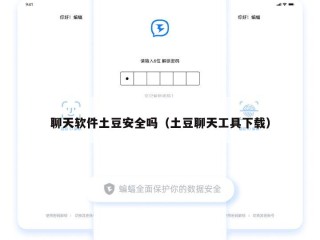 聊天软件土豆安全吗（土豆聊天工具下载）