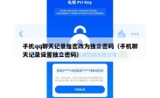 手机qq聊天记录加密改为独立密码（手机聊天记录设置独立密码）