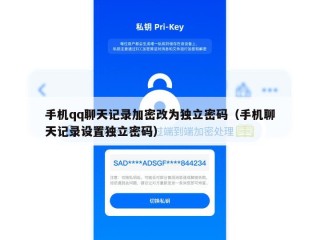 手机qq聊天记录加密改为独立密码（手机聊天记录设置独立密码）