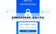 星途聊天软件安全吗（星途vx平台）