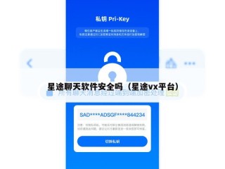 星途聊天软件安全吗（星途vx平台）