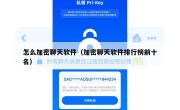 怎么加密聊天软件（加密聊天软件排行榜前十名）
