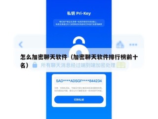 怎么加密聊天软件（加密聊天软件排行榜前十名）