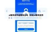 ai聊天软件避雷安全吗（智能ai聊天软件）