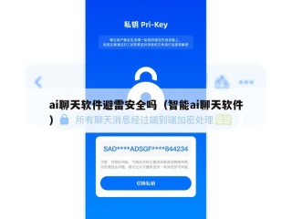 ai聊天软件避雷安全吗（智能ai聊天软件）