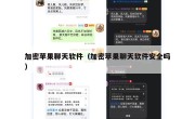 加密苹果聊天软件（加密苹果聊天软件安全吗）