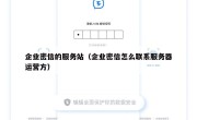 企业密信的服务站（企业密信怎么联系服务器运营方）