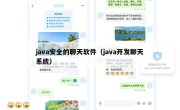 java安全的聊天软件（java开发聊天系统）