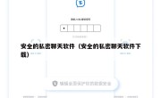 安全的私密聊天软件（安全的私密聊天软件下载）