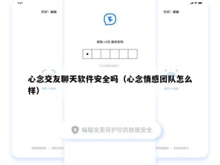 心念交友聊天软件安全吗（心念情感团队怎么样）