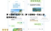 萝卜密聊只能投一万（萝卜密聊投一万反二百能持续多久）