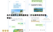 从什么软件上聊天最安全（什么聊天软件好用安全）