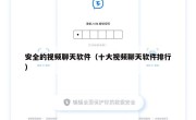 安全的视频聊天软件（十大视频聊天软件排行）