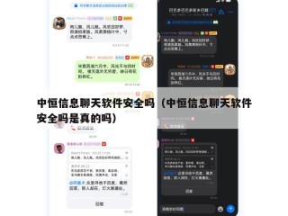中恒信息聊天软件安全吗（中恒信息聊天软件安全吗是真的吗）