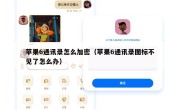 苹果6通讯录怎么加密（苹果6通讯录图标不见了怎么办）