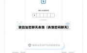 微信加密聊天表情（表情密码聊天）