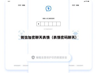 微信加密聊天表情（表情密码聊天）