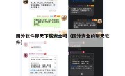 国外软件聊天下载安全吗（国外安全的聊天软件）