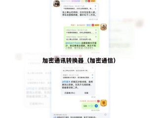 加密通讯转换器（加密通信）