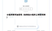 小程序聊天加密码（给微信小程序上锁密码锁）