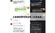 小鱼聊天账号安全吗（小鱼信息）
