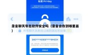录音聊天导出软件安全吗（录音会存到哪里面）