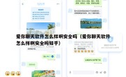 爱你聊天软件怎么样啊安全吗（爱你聊天软件怎么样啊安全吗知乎）