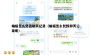 蝙蝠怎么焚毁聊天记录（蝙蝠怎么焚毁聊天记录呢）