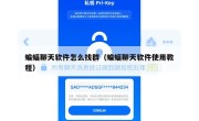 蝙蝠聊天软件怎么找群（蝙蝠聊天软件使用教程）